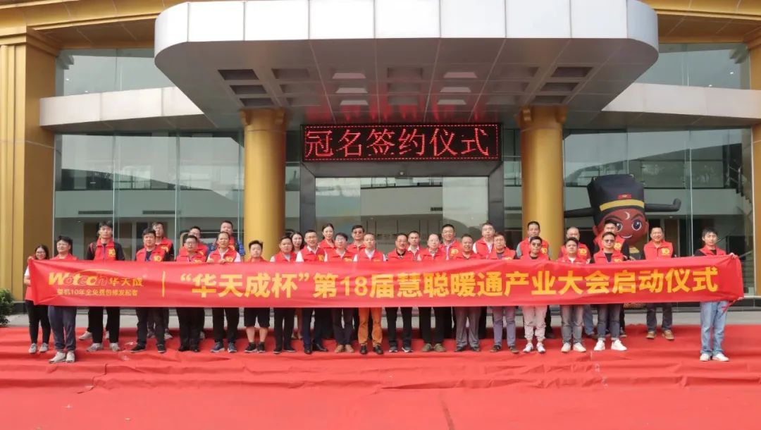 12月28日(ri)|華天成(cheng)再度冠名(míng)，千人(ren)暖通(tong)盛(sheng)會蓄勢(shi)待髮(fa)！