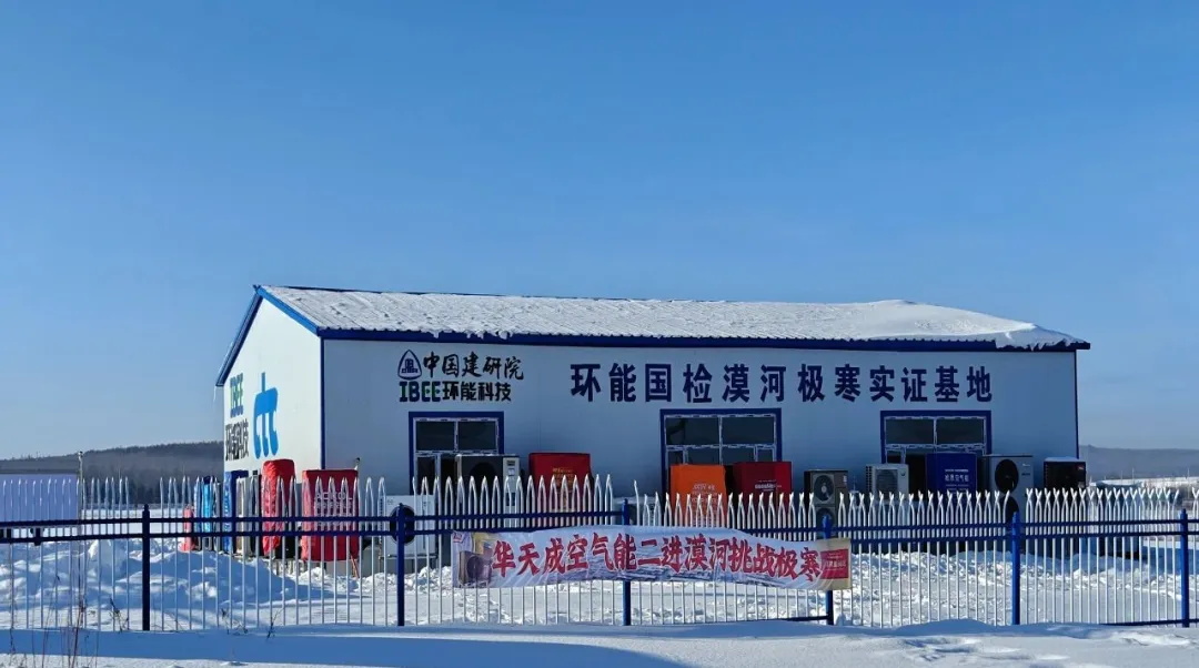 無懼-53℃|華天成(cheng)再度迎來環能(néng)國(guo)檢(jian)“漠河大(da)考”！