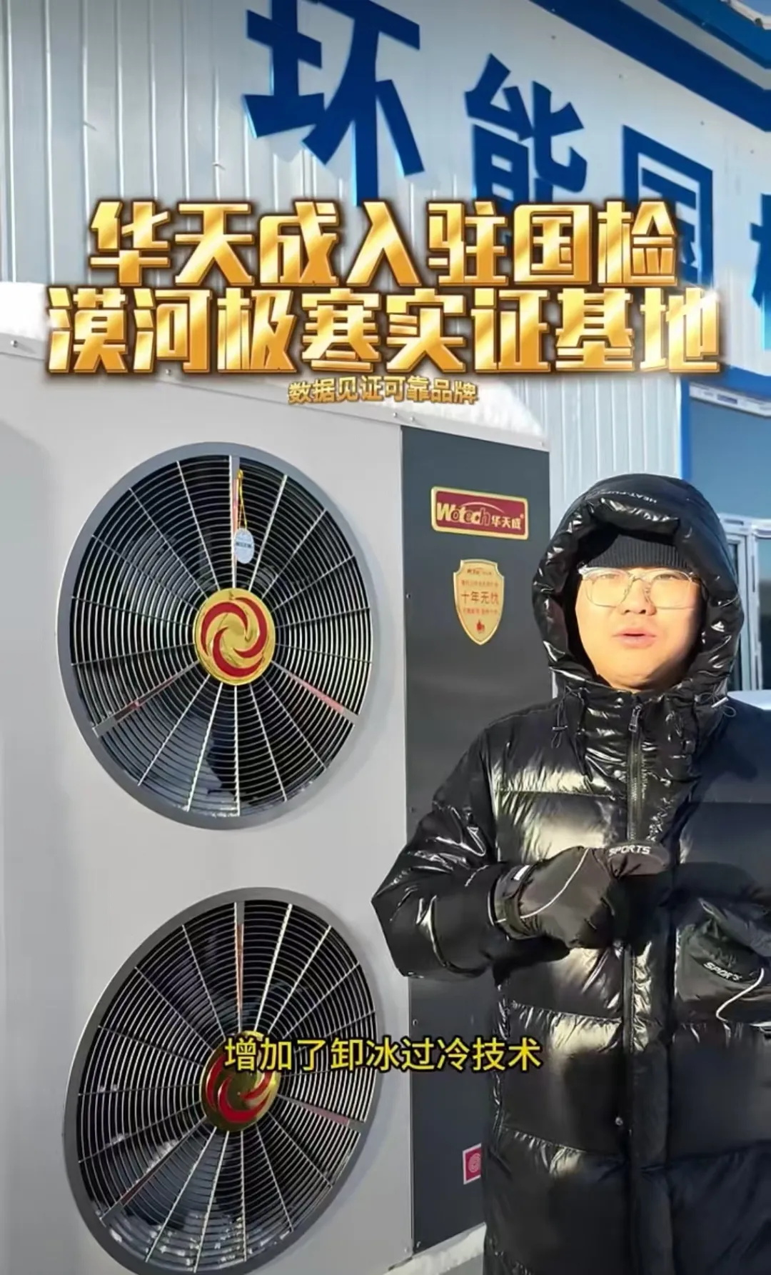 無懼-53℃|華天成(cheng)再度迎來環能(néng)國(guo)檢(jian)“漠河大(da)考”！