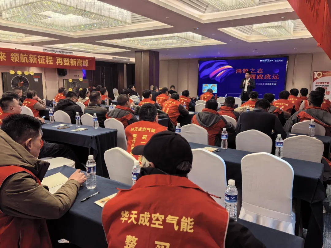 蓄勢(shi)待髮(fa) 逆勢(shi)領(ling)跑|華天成(cheng)空氣(qi)能(néng)山(shān)東區(qu)核心經(jing)銷商(shang)年(nian)會成(cheng)功舉辦(bàn)！